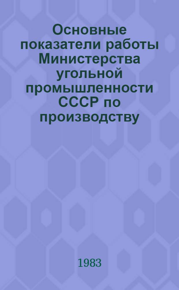 Основные показатели работы Министерства угольной промышленности СССР по производству.. : (Телеграф. отчетность). ... за январь-октябрь 1983 года