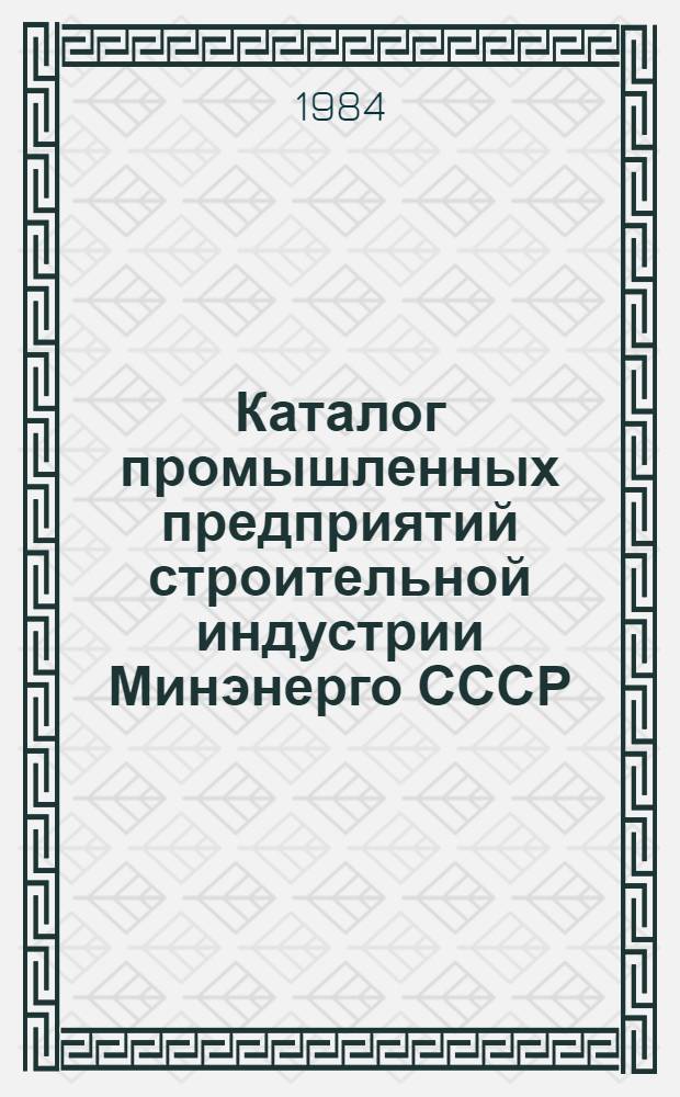 Каталог промышленных предприятий строительной индустрии Минэнерго СССР