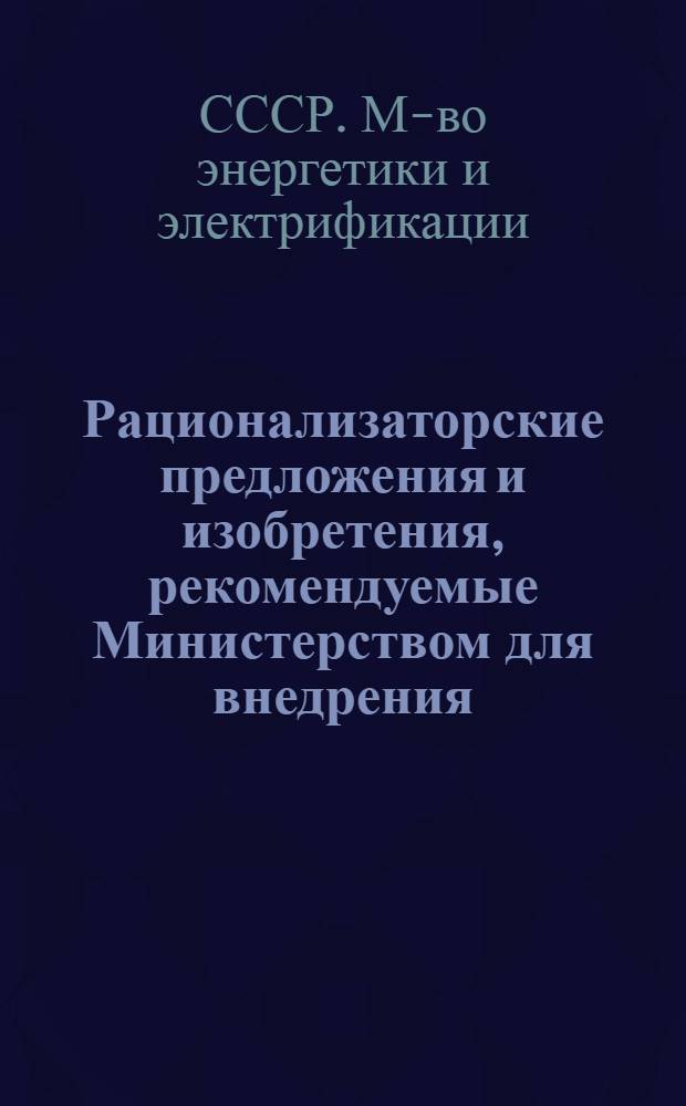 Рационализаторские предложения и изобретения, рекомендуемые Министерством для внедрения : Науч.-техн. реф. сб