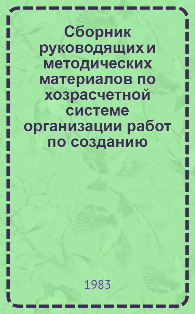 Сборник руководящих и методических материалов по хозрасчетной системе организации работ по созданию, освоению и внедрению новой техники на основе заказов-нарядов (договоров) для научно-исследовательских, конструкторских, проектно-конструкторских и технологических организаций, научно-производственных объединений (предприятий) Министерства энергетики и электрификации СССР. Ч. 2 : Отраслевые материалы