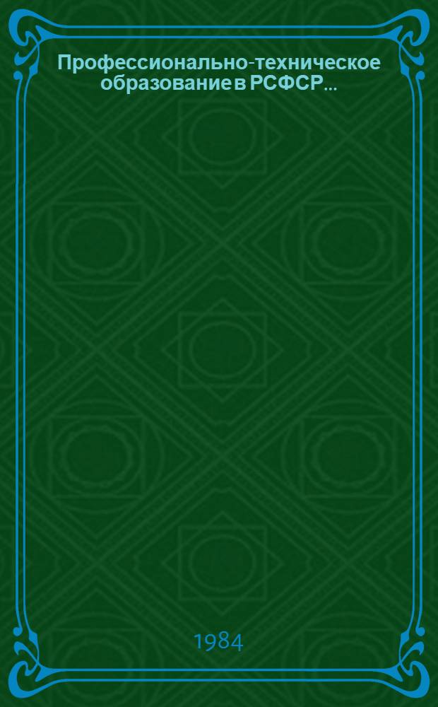 Профессионально-техническое образование в РСФСР... : (Обзор.-цифр. материал)