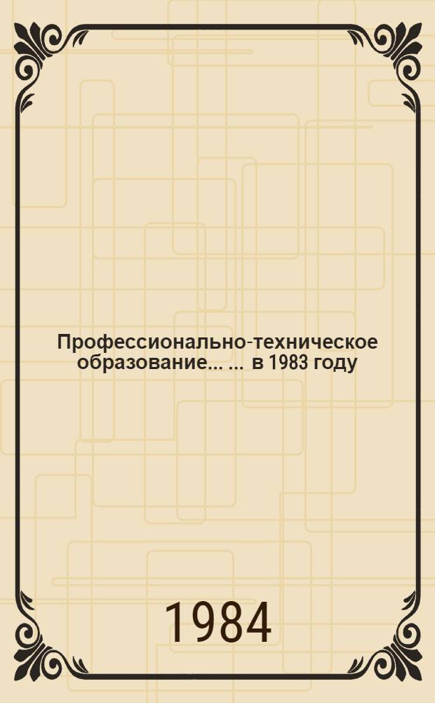 Профессионально-техническое образование ... ... в 1983 году
