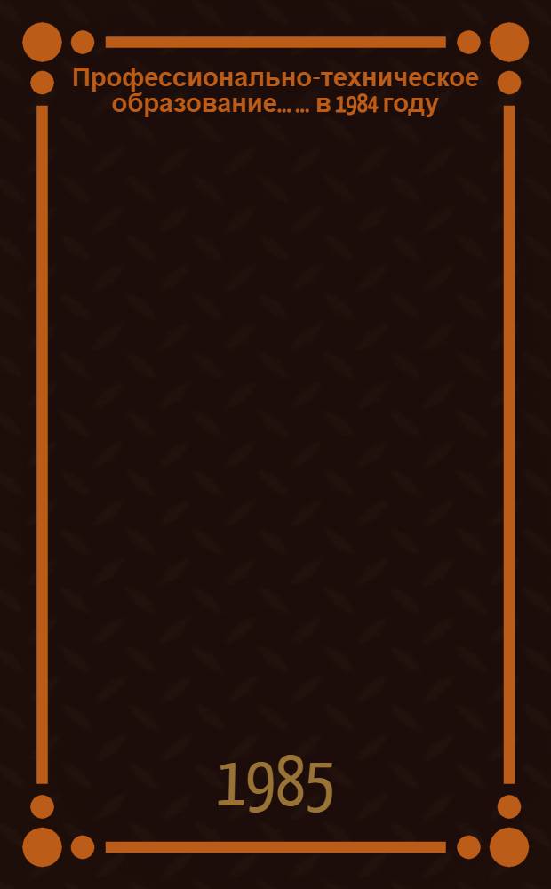 Профессионально-техническое образование ... ... в 1984 году