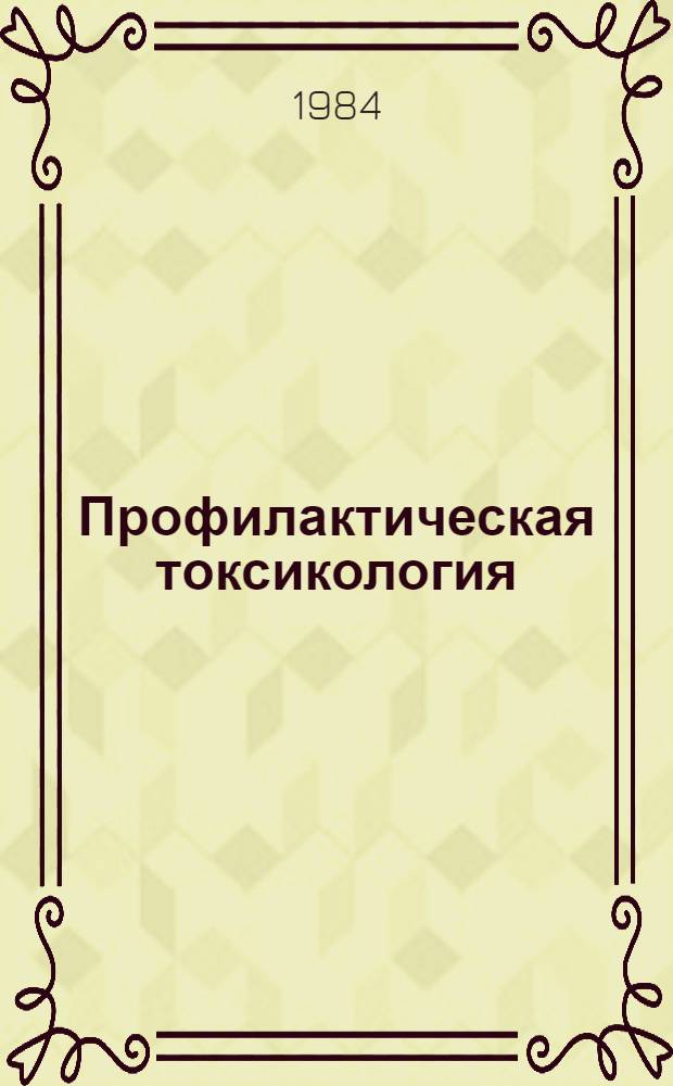 Профилактическая токсикология : Сб. учеб.-метод. материалов. Т. 2. Ч. 1