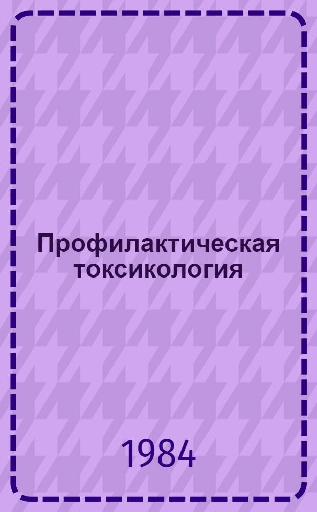 Профилактическая токсикология : Сб. учеб.-метод. материалов. Т. 2. Ч. 2