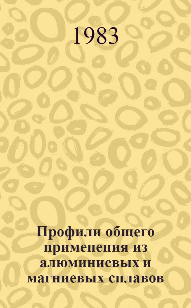 Профили общего применения из алюминиевых и магниевых сплавов : Каталог-справочник