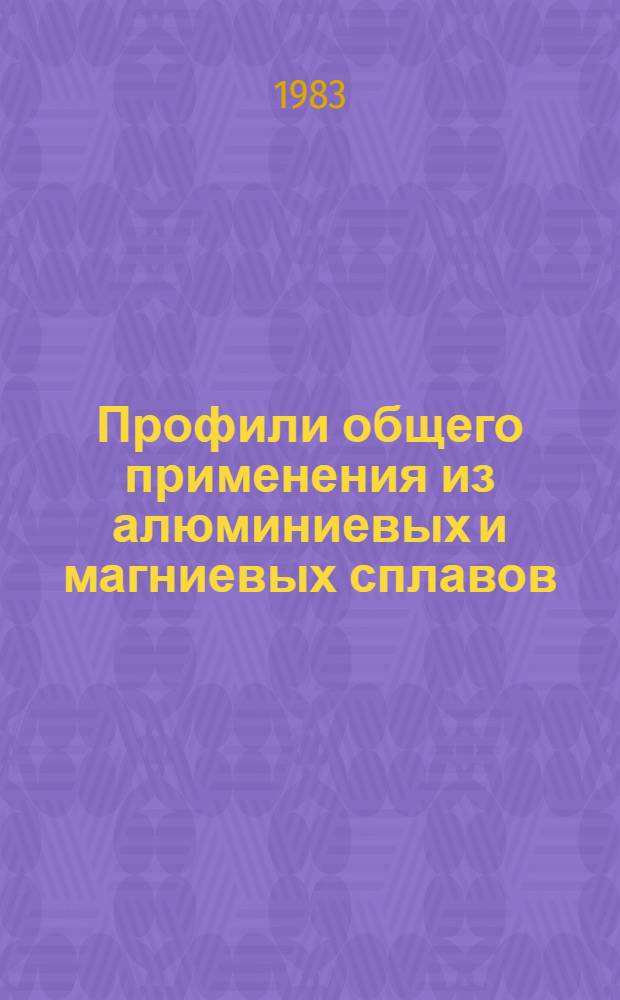 Профили общего применения из алюминиевых и магниевых сплавов : Каталог-справочник. Ч. 1 : Профили прямоугольные и косоугольные
