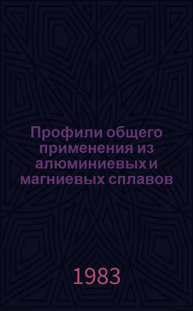 Профили общего применения из алюминиевых и магниевых сплавов : Каталог-справочник. Ч. 2 : Профили радиусные, дуговые и бульбообразные