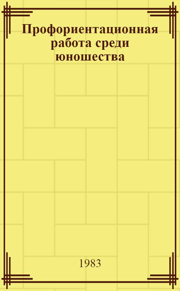 Профориентационная работа среди юношества : Библиогр. указ. лит., поступившей в центр. б-ки Москвы