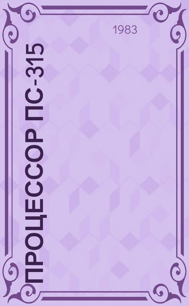 Процессор ПС-315 : Метод. указания