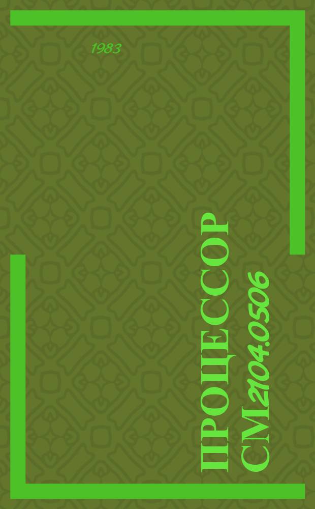 Процессор СМ2104.0506 : Техн. описание