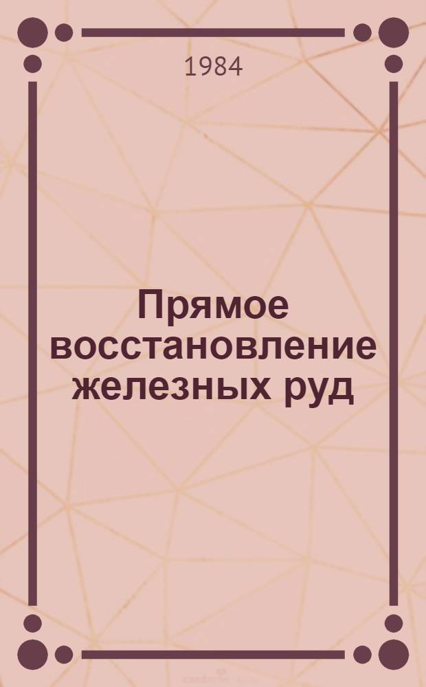 Прямое восстановление железных руд : Кн., журн. и пат. лит. на рус. и иностр. яз. ...