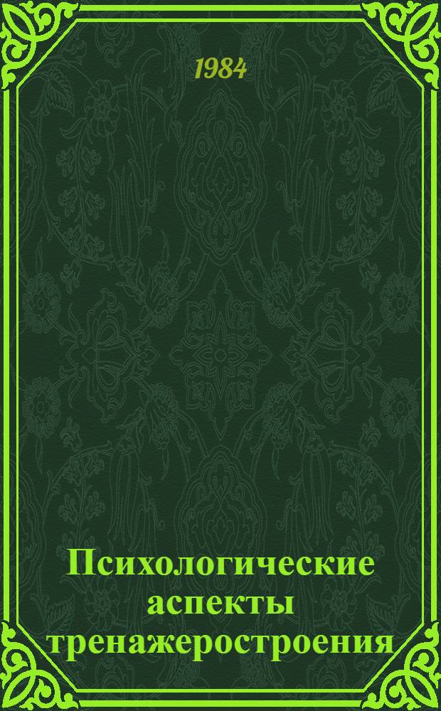 Психологические аспекты тренажеростроения : (Материалы II Всесоюз. конф.), 17-19 апр. 1984 г., Цахкадзор АрмССР. Ч. 1