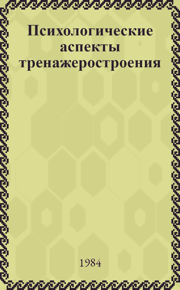 Психологические аспекты тренажеростроения : (Материалы II Всесоюз. конф.), 17-19 апр. 1984 г., Цахкадзор АрмССР. Ч. 2