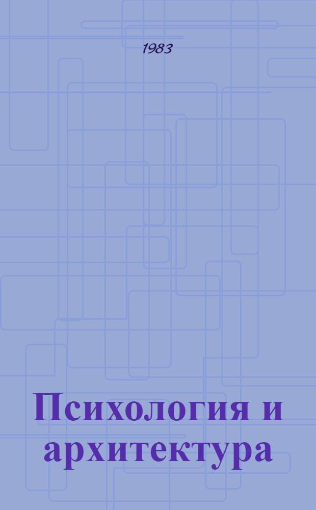 Психология и архитектура = Psychology and architecture : Тез. конф. Лохусалу (ЭССР), 25-27 янв. 1983 г. : В 2 ч.