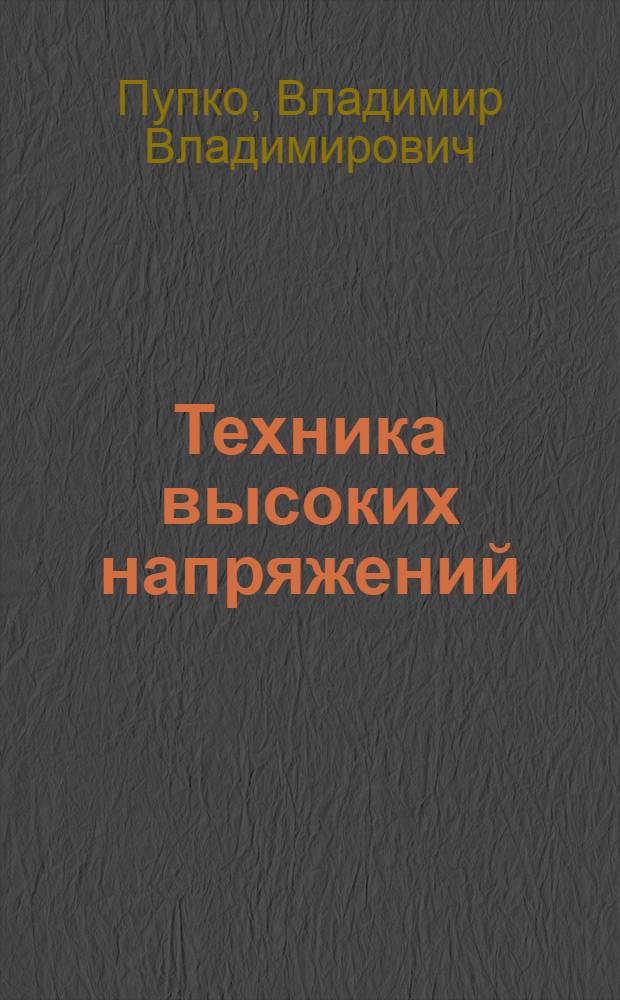 Техника высоких напряжений : Учеб. пособие : В 2 ч.