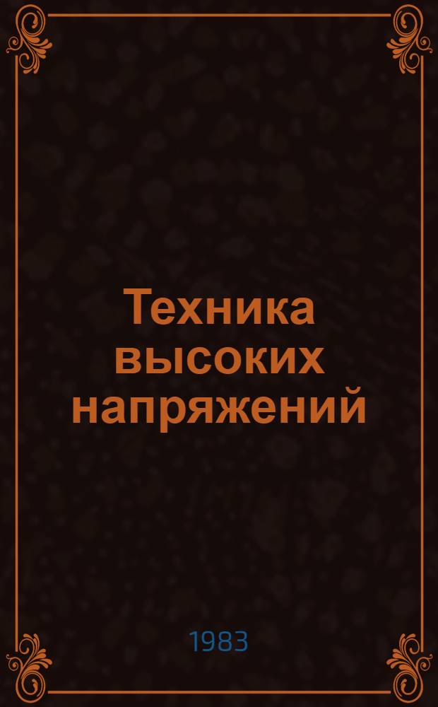 Техника высоких напряжений : Учеб. пособие [В 2 ч.]. Ч. 2