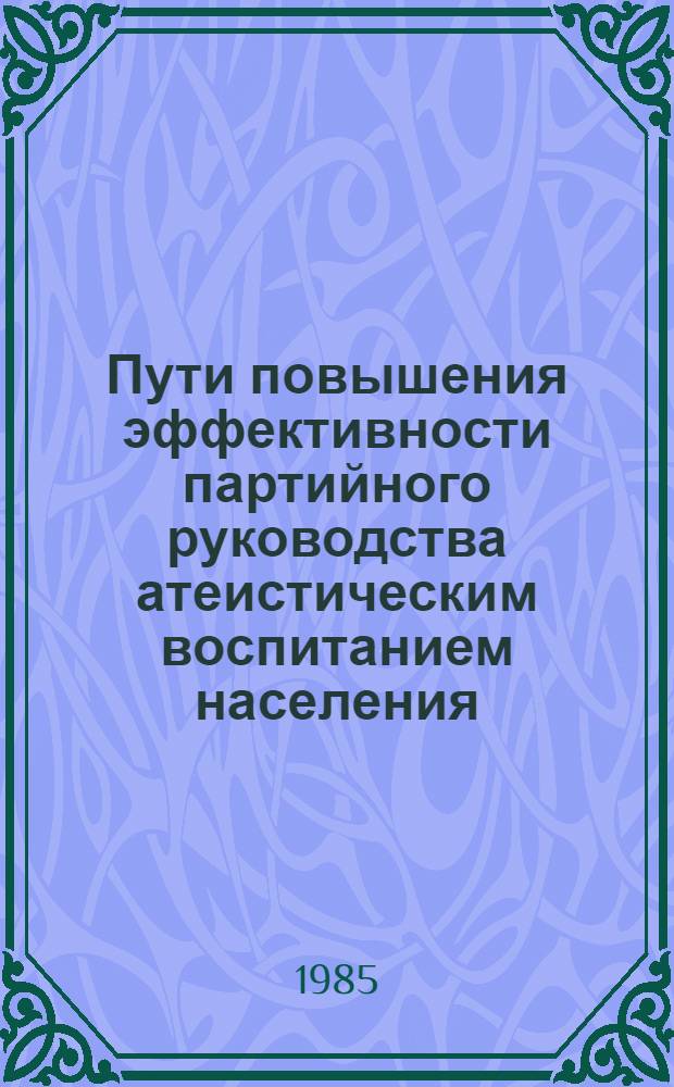 Пути повышения эффективности партийного руководства атеистическим воспитанием населения : Контрпропагандист. аспект. Вып. 3