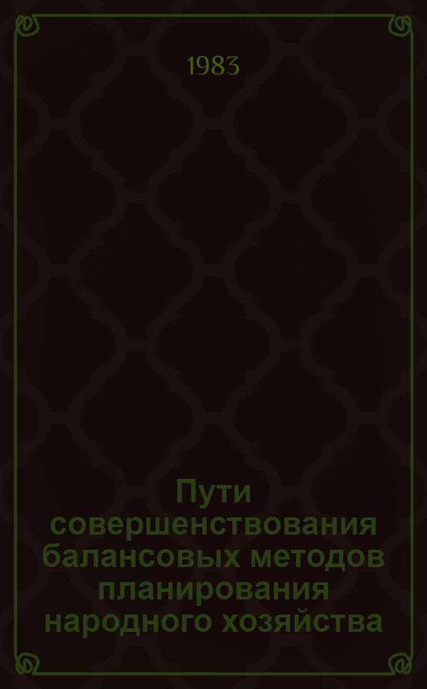 Пути совершенствования балансовых методов планирования народного хозяйства : Тез. докл. респ. науч. конф. : 15-17 сент. 1983 г., Львов