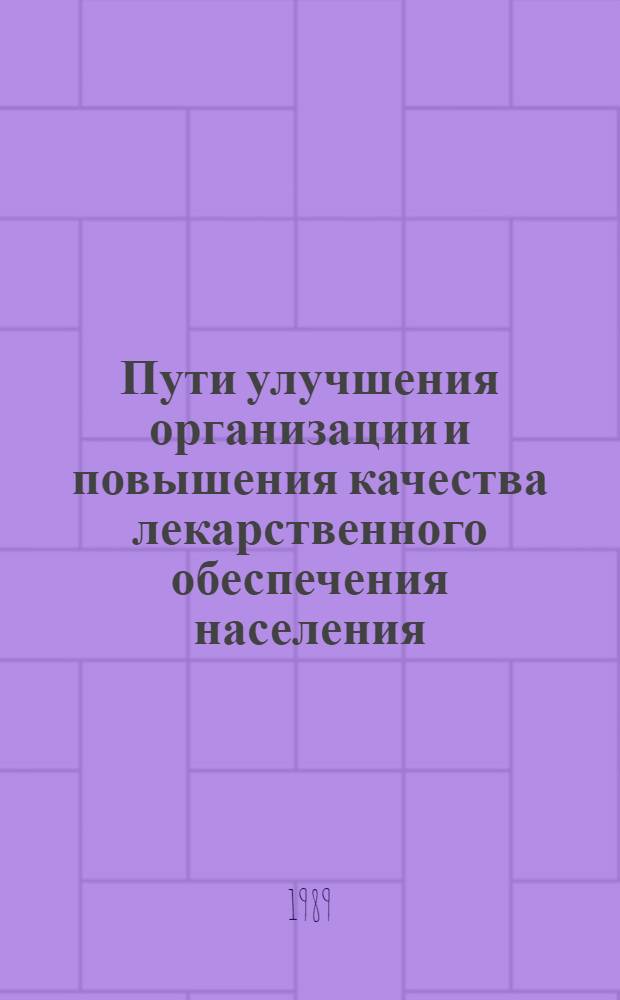 Пути улучшения организации и повышения качества лекарственного обеспечения населения : Указ. лит..