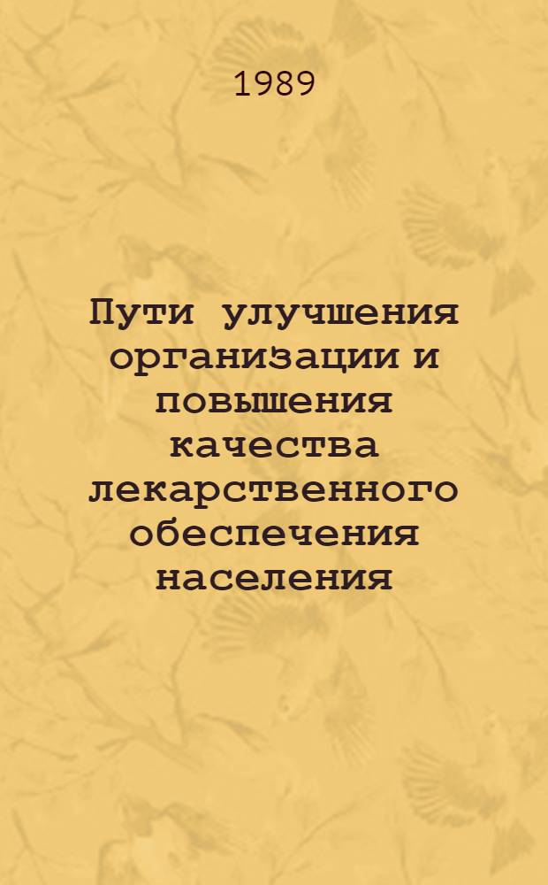 Пути улучшения организации и повышения качества лекарственного обеспечения населения : Указ. лит... ... 1985-1989 гг.