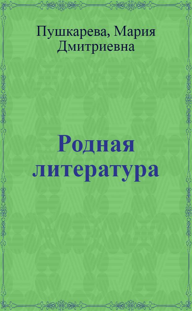Родная литература : Учебник-хрестоматия для 4 кл. шк. слабовидящих