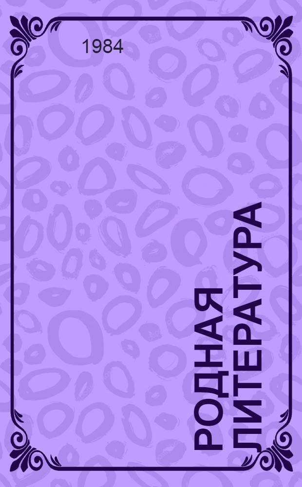 Родная литература : Учебник-хрестоматия для 4 кл. шк. слабовидящих. Ч. 1