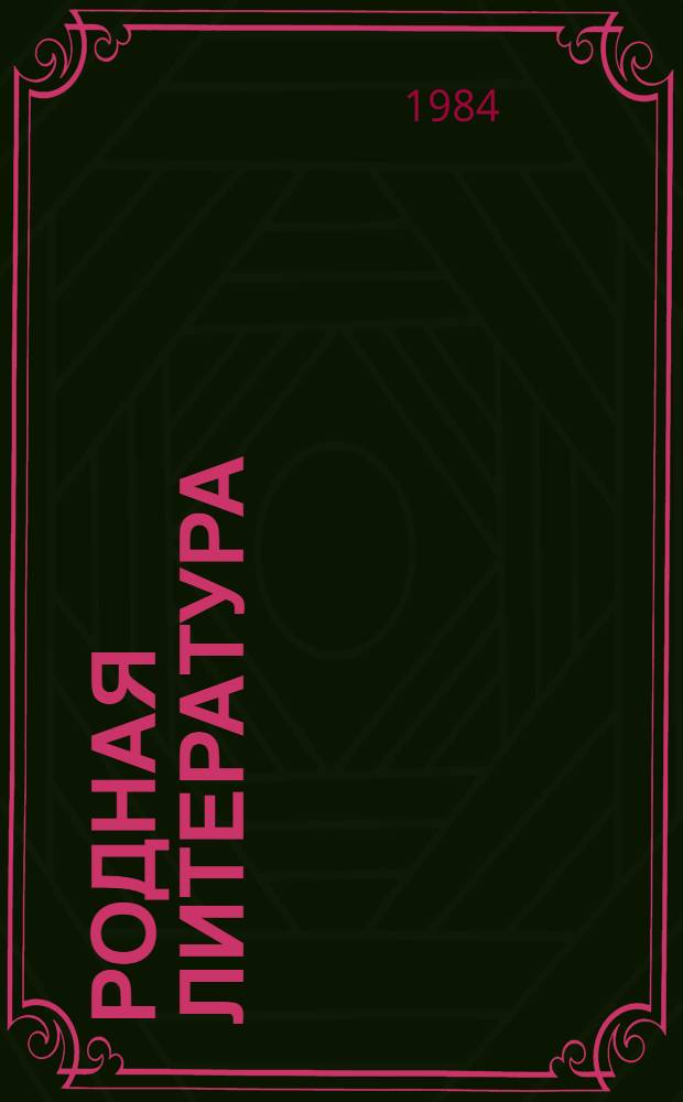Родная литература : Учебник-хрестоматия для 4 кл. шк. слабовидящих. Ч. 2
