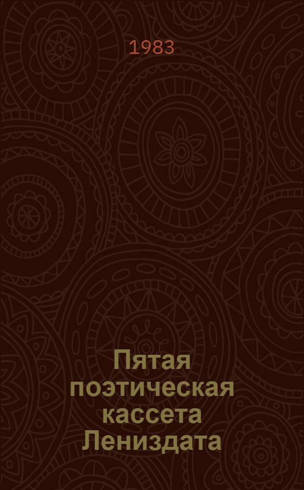 Пятая поэтическая кассета Лениздата : 5 бр. в обертке. [1] : Родство