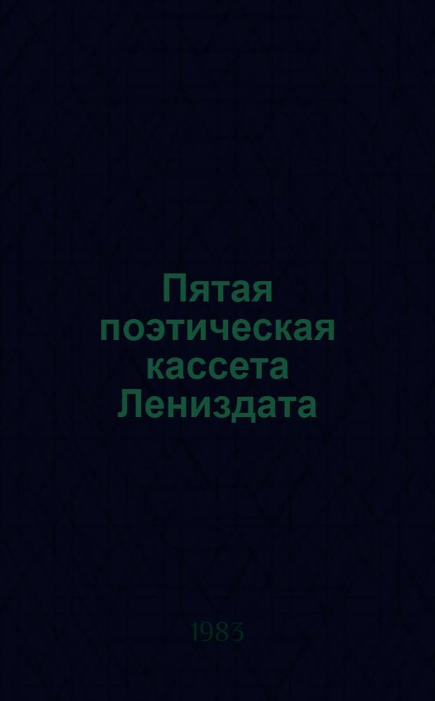 Пятая поэтическая кассета Лениздата : 5 бр. в обертке. [2] : Послевоенная весна