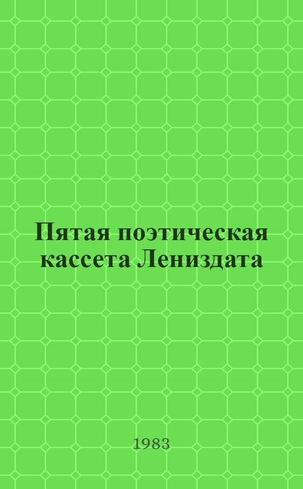 Пятая поэтическая кассета Лениздата : 5 бр. в обертке. [3] : Жажда