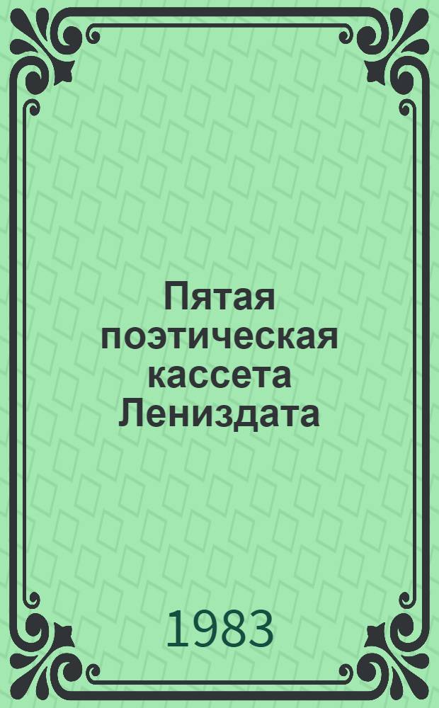 Пятая поэтическая кассета Лениздата : 5 бр. в обертке. [4] : Простые заботы