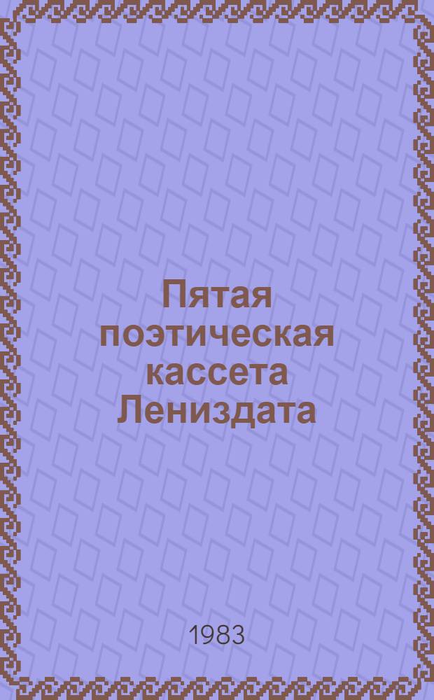Пятая поэтическая кассета Лениздата : 5 бр. в обертке. [5] : В начале дня