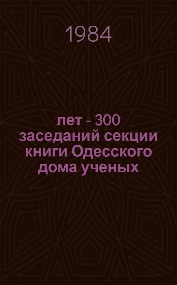 15 лет - 300 заседаний [секции книги Одесского дома ученых] : Библиогр. указ. Ч. 2