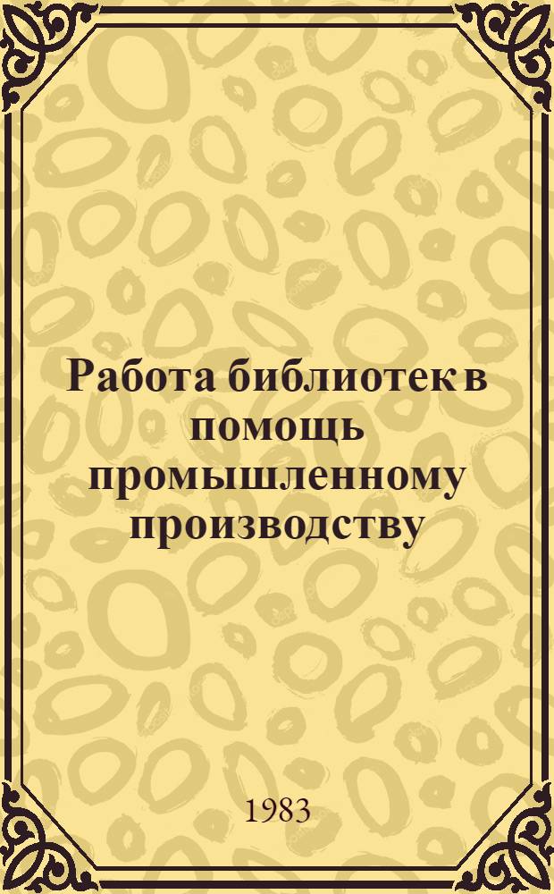 Работа библиотек в помощь промышленному производству : Указ. лит. ... ... за 1978-1982 гг.