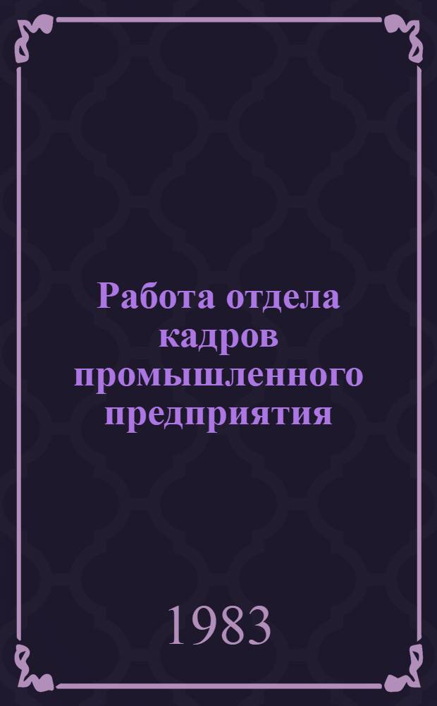 Работа отдела кадров промышленного предприятия : Метод. рекомендации