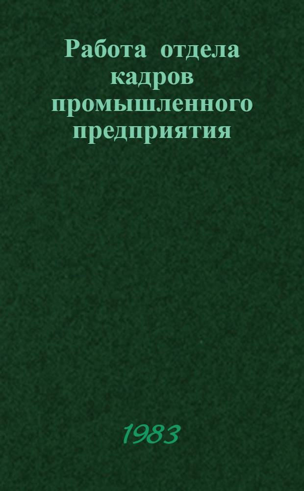 Работа отдела кадров промышленного предприятия : Метод. рекомендации. Ч. 2