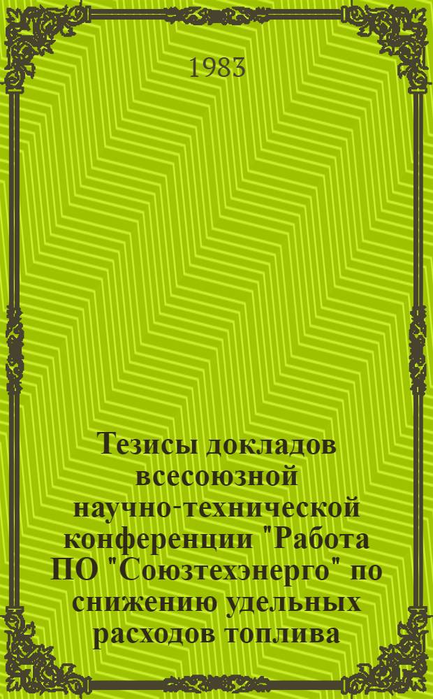 Тезисы докладов всесоюзной научно-технической конференции "Работа ПО "Союзтехэнерго" по снижению удельных расходов топлива, повышению надежности оборудования". Ч. 2