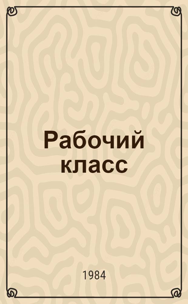 Рабочий класс: показатели политической, трудовой и нравственной активности : (Тез. докл. всесоюз. науч. конф.). Ч. 1