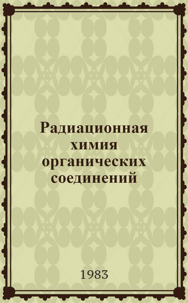 Радиационная химия органических соединений : [Учеб. пособие]. Ч. 1