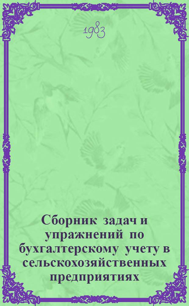 Сборник задач и упражнений по бухгалтерскому учету в сельскохозяйственных предприятиях : В 2 ч.