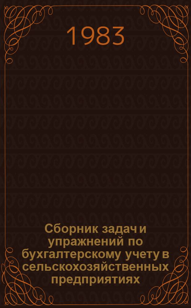 Сборник задач и упражнений по бухгалтерскому учету в сельскохозяйственных предприятиях : [В 2 ч.]. Ч. 2