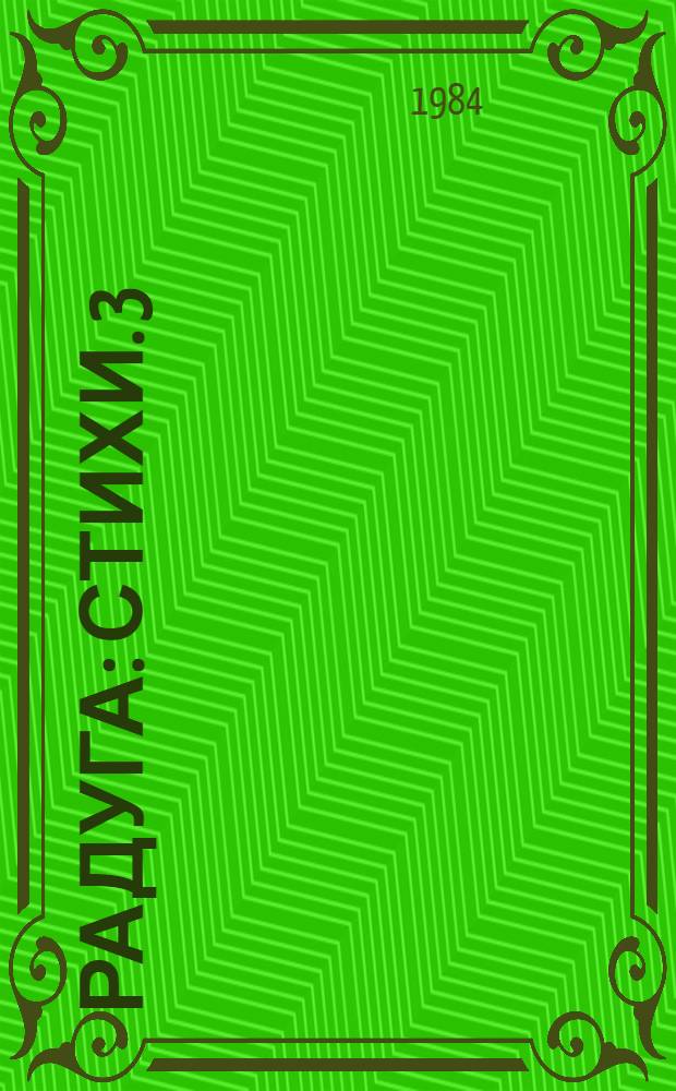 Радуга : [Стихи. [3] : Плыли весны