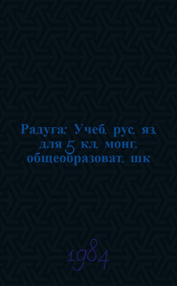 Радуга : Учеб. рус. яз. для 5 кл. монг. общеобразоват. шк