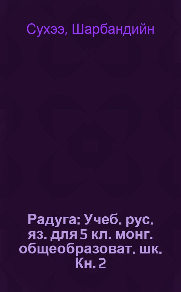 Радуга : Учеб. рус. яз. для 5 кл. монг. общеобразоват. шк. Кн. 2