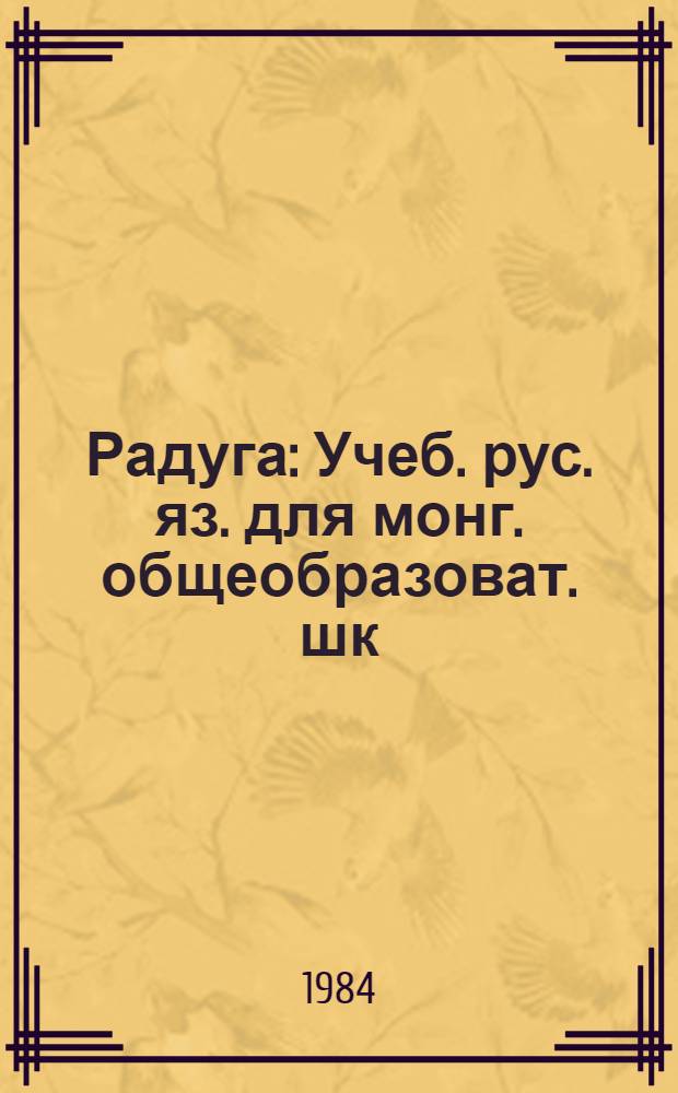 Радуга : Учеб. рус. яз. для монг. общеобразоват. шк
