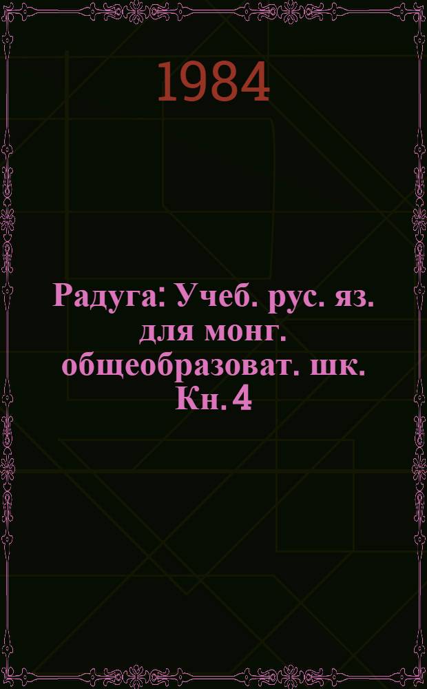 Радуга : Учеб. рус. яз. для монг. общеобразоват. шк. Кн. 4