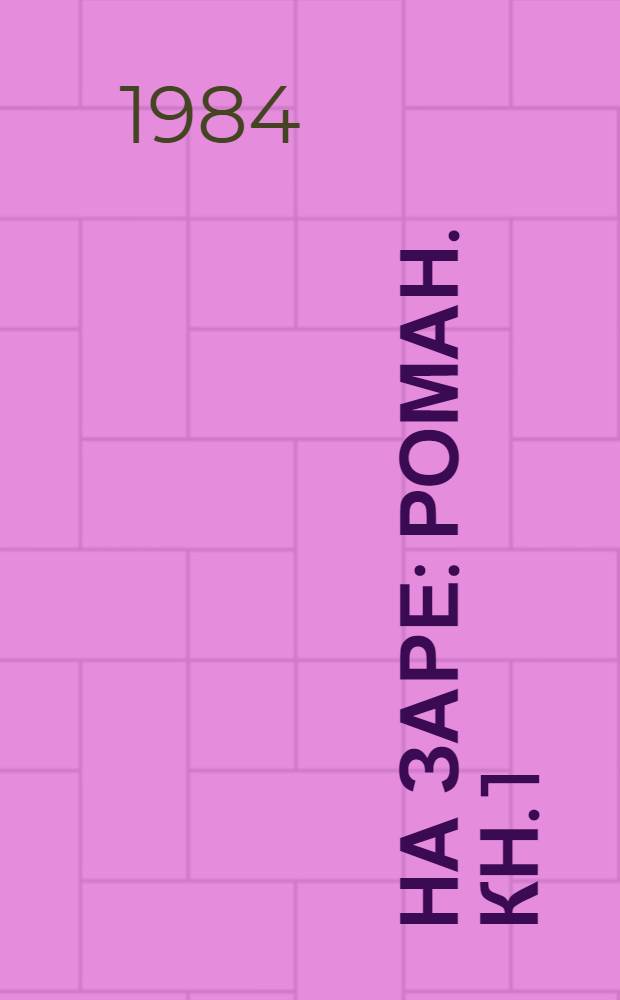 На заре : Роман. Кн. 1 : После затишья