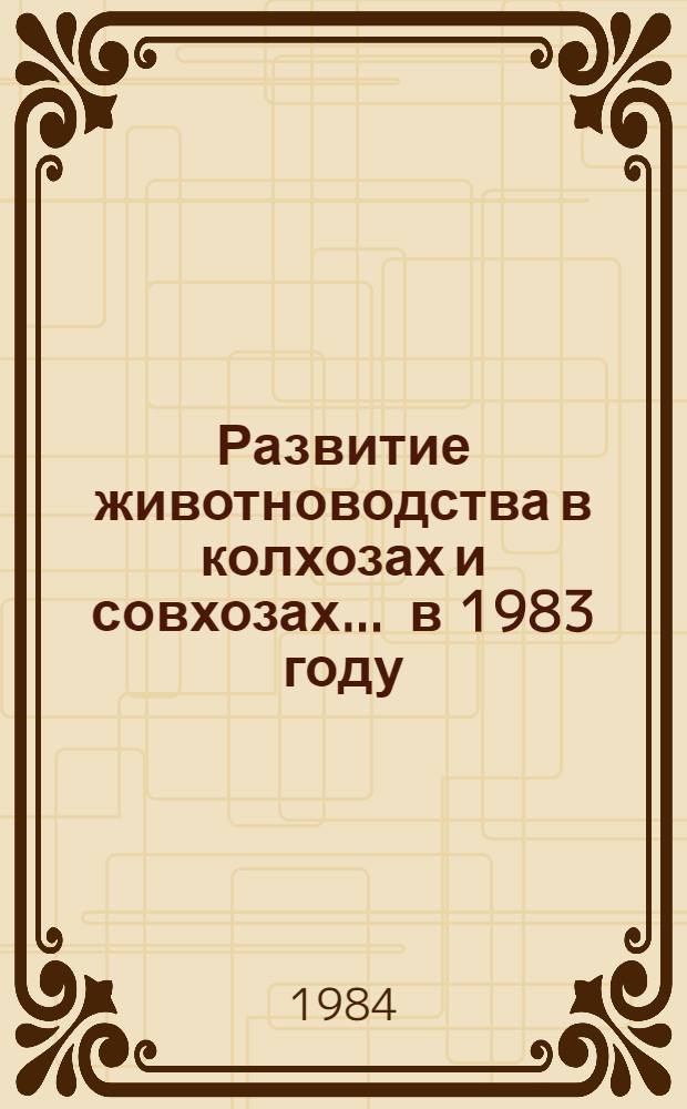 Развитие животноводства в колхозах и совхозах... ... в 1983 году