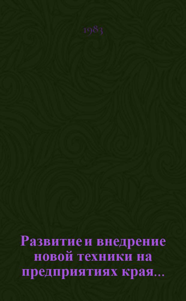 Развитие и внедрение новой техники на предприятиях края... : Стат. бюл